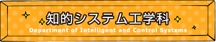 学科ブース【知的システム工学科】