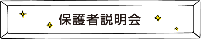 保護者説明会