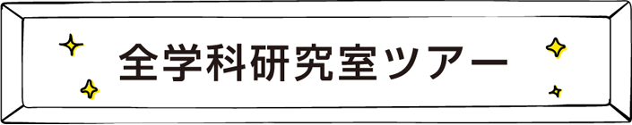 全学科研究室ツアー