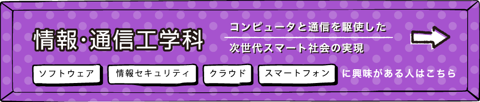 情報・通信工学科