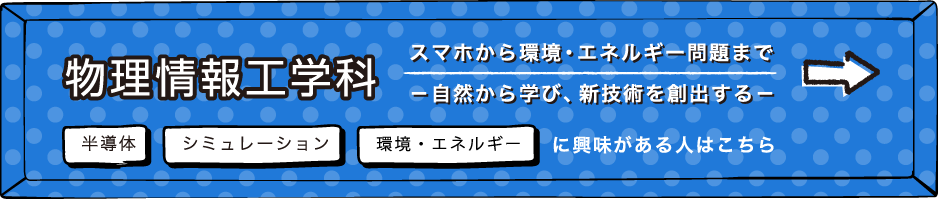 物理情報工学科