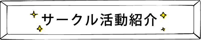 サークル活動紹介