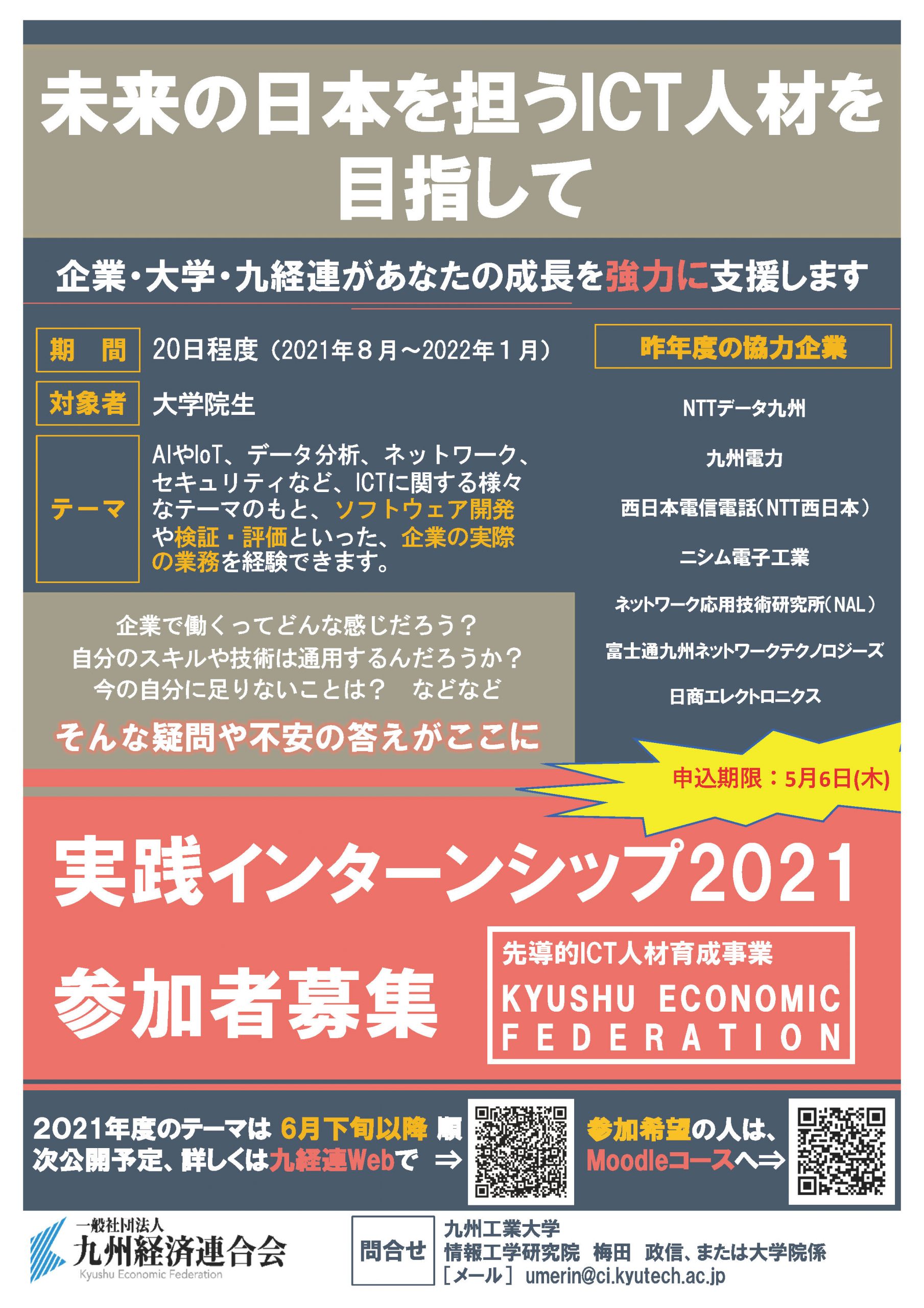 実践インターンシップ2021参加者募集のお知らせ | 国立大学法人 九州