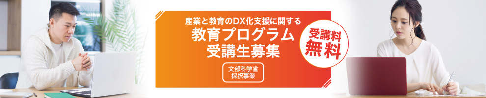 教育プログラム受講申し込み