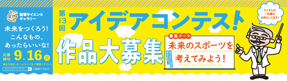 アイデアコンテスト