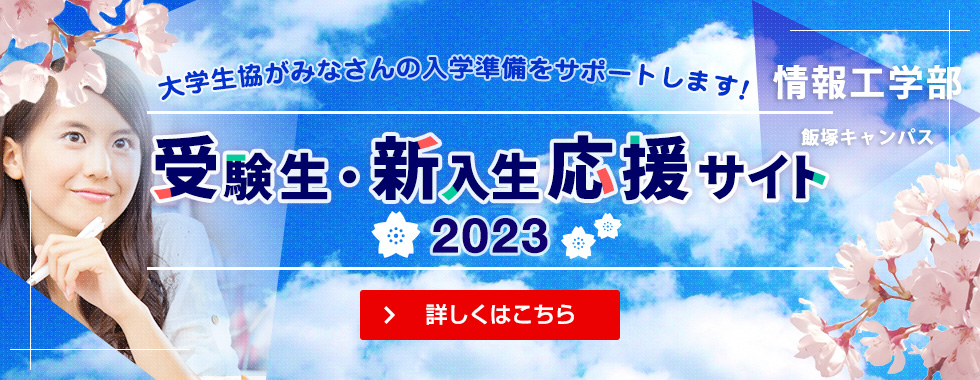 受験生・新入生応援サイト 2023