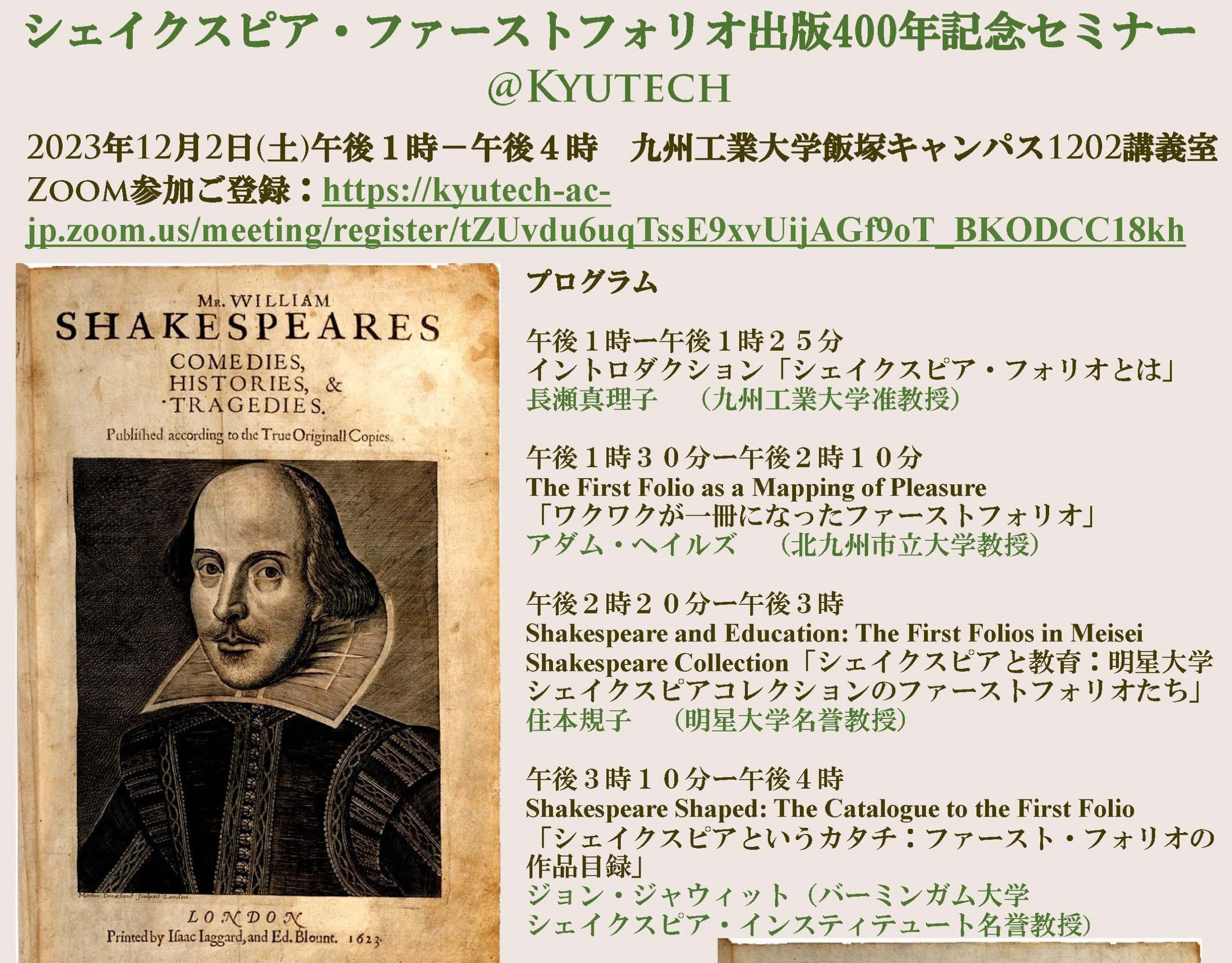 シェイクスピア・ファーストフォリオ出版400年記念セミナー@Kyutech