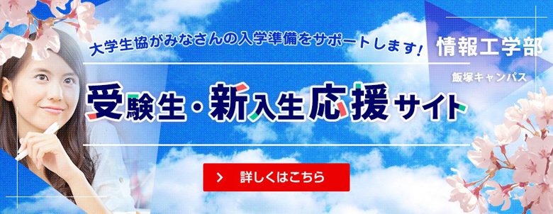 大学生協 受験生・新入生応援サイト