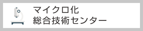 マイクロ化総合技術センター