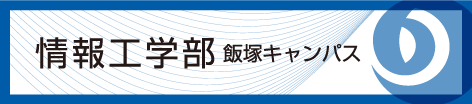情報工学部 飯塚キャンパス