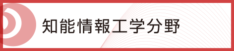 知能情報工学分野