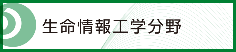 生命情報工学分野