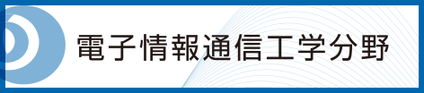 電子情報通信工学分野