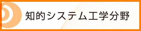 知的システム工学分野