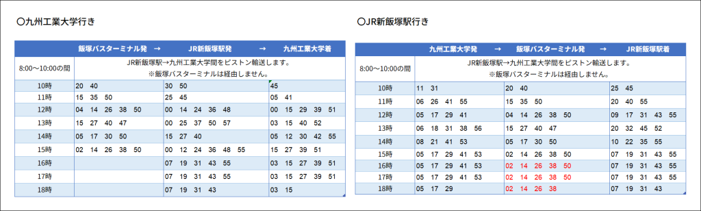 情報工学部オープンキャンパス2025 スクールバス時刻表（特別ダイヤ）7/19～7/20