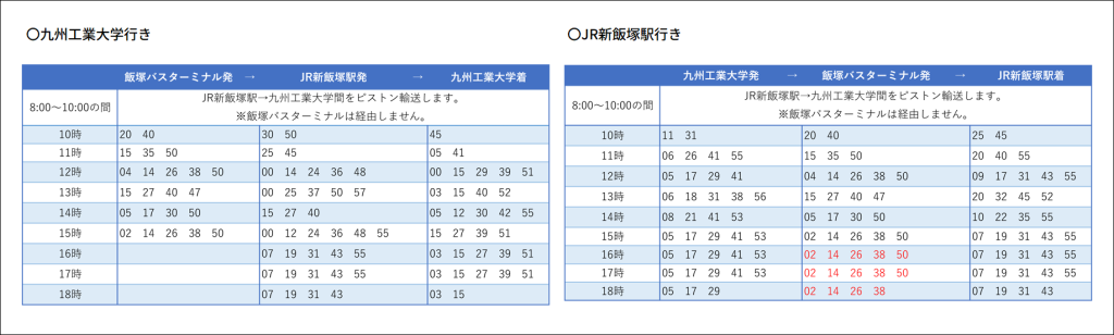 スクールバス時刻表